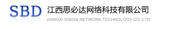 珠海市江西思必达网络科技有限公司